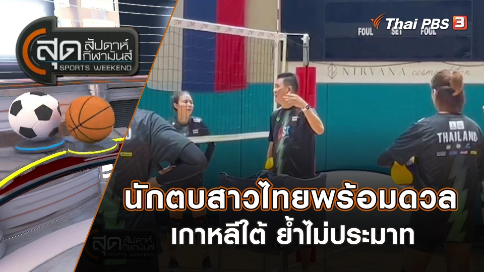 นักตบสาวไทย พร้อมดวลเกาหลีใต้ ย้ำไม่ประมาท | สุดสัปดาห์ กีฬามันส์ | 4 มิ.ย. 66