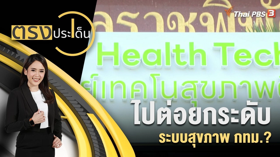 ไปต่อ ยกระดับ ระบบสุขภาพ กทม.?