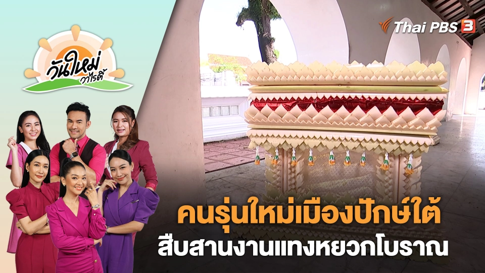 คนรุ่นใหม่เมืองปักษ์ใต้สืบสานงานแทงหยวกโบราณ จ.สงขลา | วันใหม่วาไรตี้ | 7 มิ.ย. 66