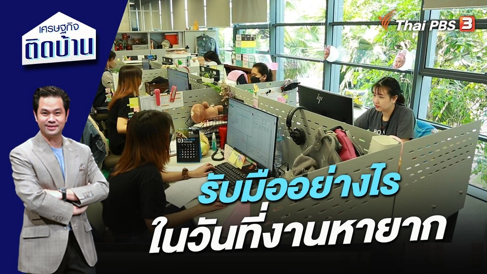 รับมืออย่างไรในวันที่งานหายาก