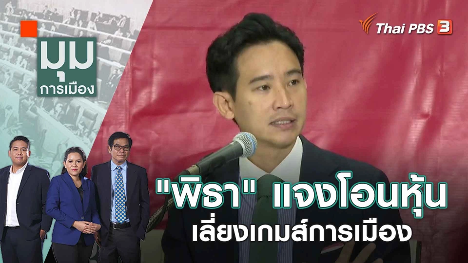 "พิธา" แจงโอนหุ้น เลี่ยงเกมส์การเมือง | 7 มิ.ย. 66