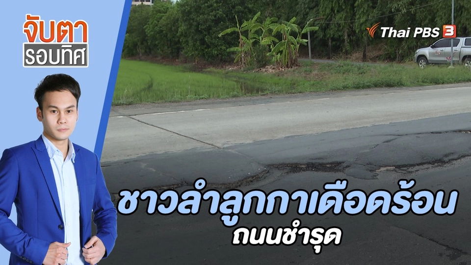 ชาวลำลูกกาเดือดร้อนถนนชำรุด | 7 มิ.ย. 66