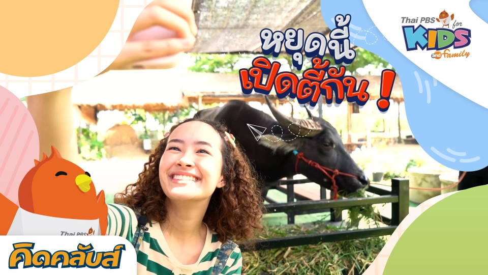 คิดคลับส์ | 8 มิ.ย. 66