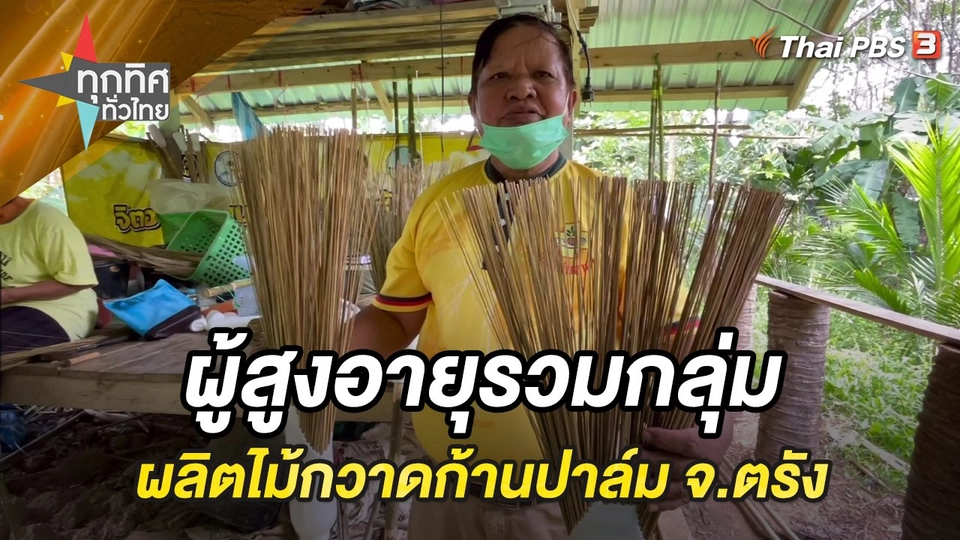 ผู้สูงอายุผลิตไม้กวาดก้านปาล์ม จ.ตรัง