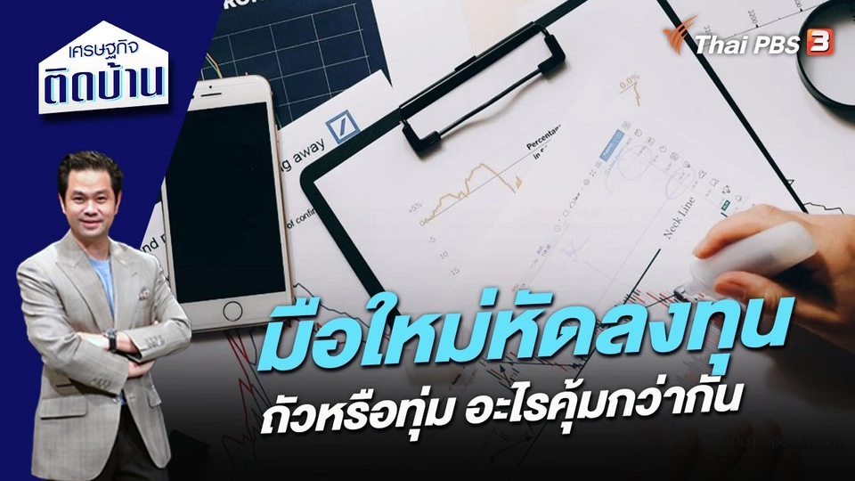 มือใหม่หัดลงทุน ถัวหรือทุ่ม อะไรคุ้มกว่ากัน