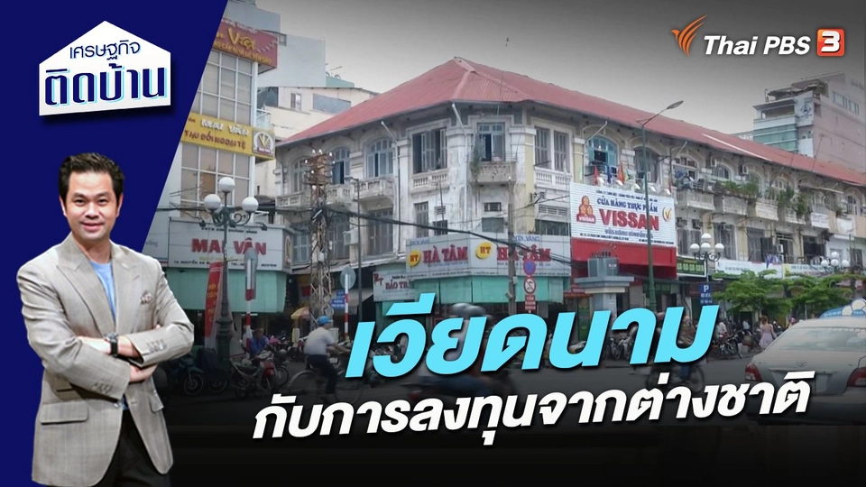 เวียดนามกับการลงทุนจากต่างชาติ