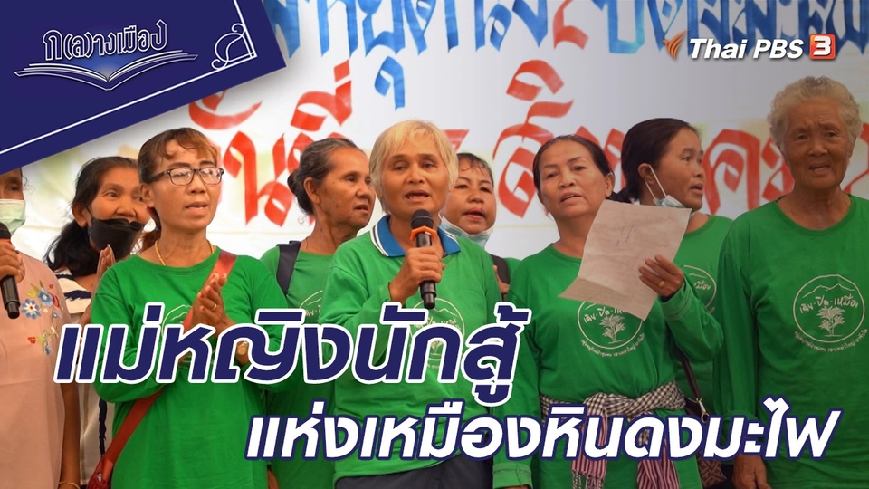 แม่หญิงนักสู้แห่งเหมืองหินดงมะไฟ