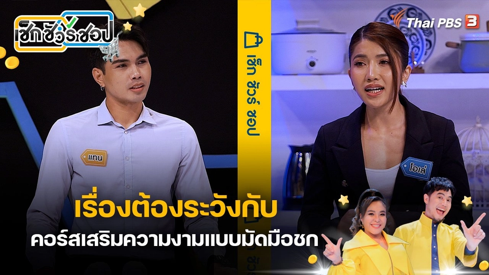 เรื่องต้องระวัง กับคอร์สเสริมความงามแบบมัดมือชก