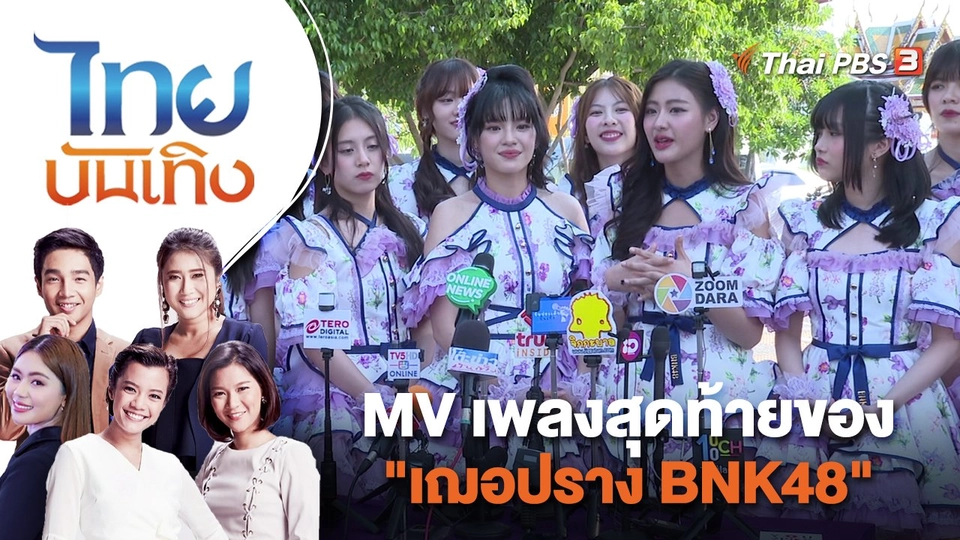 MV เพลงสุดท้ายของ "เฌอปราง BNK48" | ไทยบันเทิง | 6 มิ.ย. 66