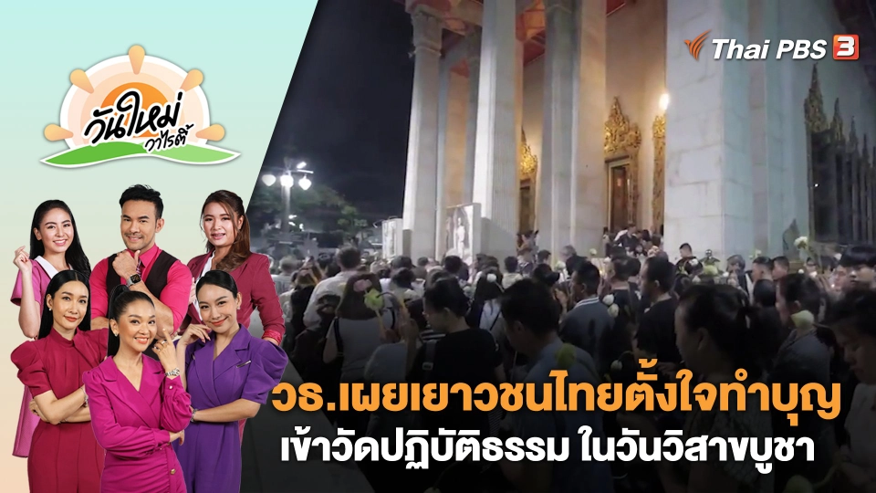วธ.เผยเยาวชนไทยตั้งใจทำบุญ เข้าวัดปฏิบัติธรรม ในวันวิสาขบูชา | วันใหม่วาไรตี้ | 6 มิ.ย. 66