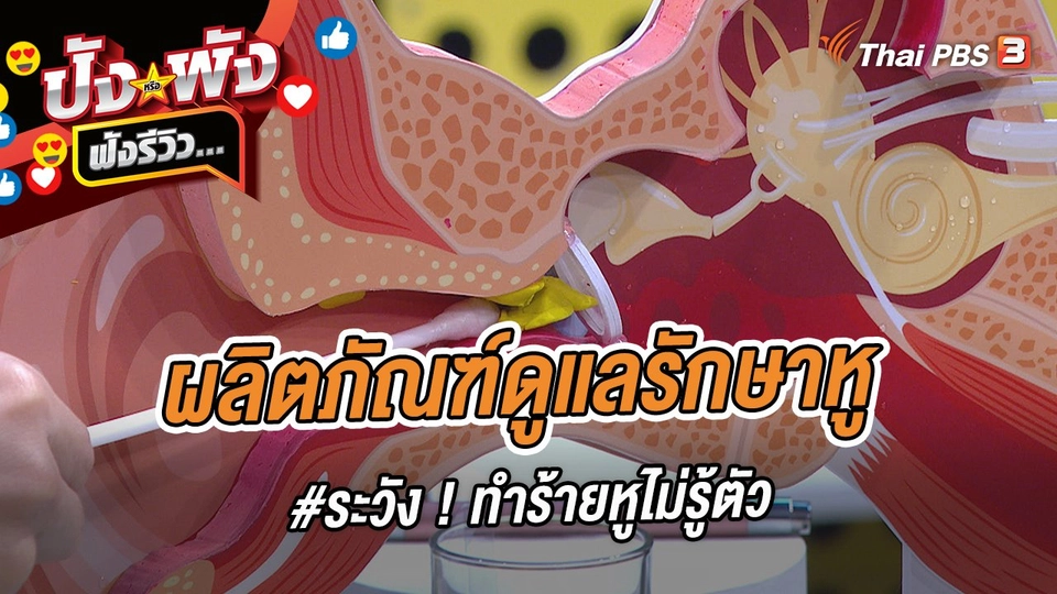 ผลิตภัณฑ์ดูแลรักษาหู #ระวัง ! ทำร้ายหูไม่รู้ตัว