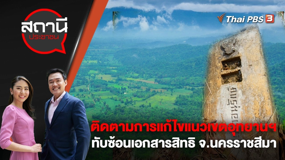 ติดตามการแก้ไขแนวเขตอุทยานฯ ทับซ้อนเอกสารสิทธิ จ.นครราชสีมา