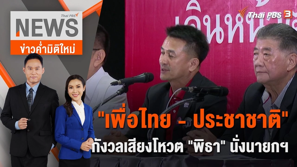 "เพื่อไทย - ประชาชาติ" กังวลเสียงโหวต "พิธา" นั่งนายกฯ | 4 มิ.ย. 66