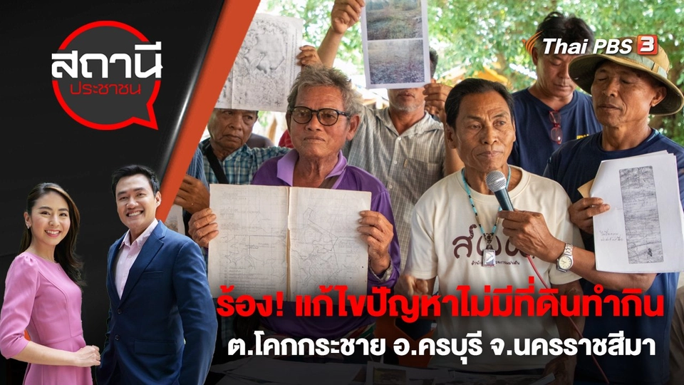 ร้อง! แก้ไขปัญหาไม่มีที่ดินทำกิน ต.โคกกระชาย อ.ครบุรี จ.นครราชสีมา