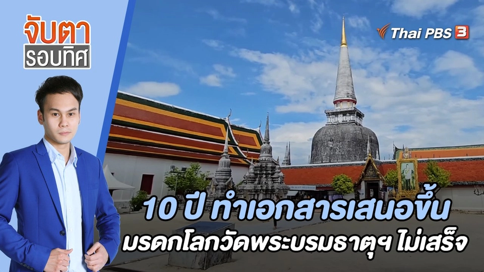 10 ปี ทำเอกสารเสนอขึ้นมรดกโลกวัดพระบรมธาตุฯ ไม่เสร็จ | 6 มิ.ย. 66