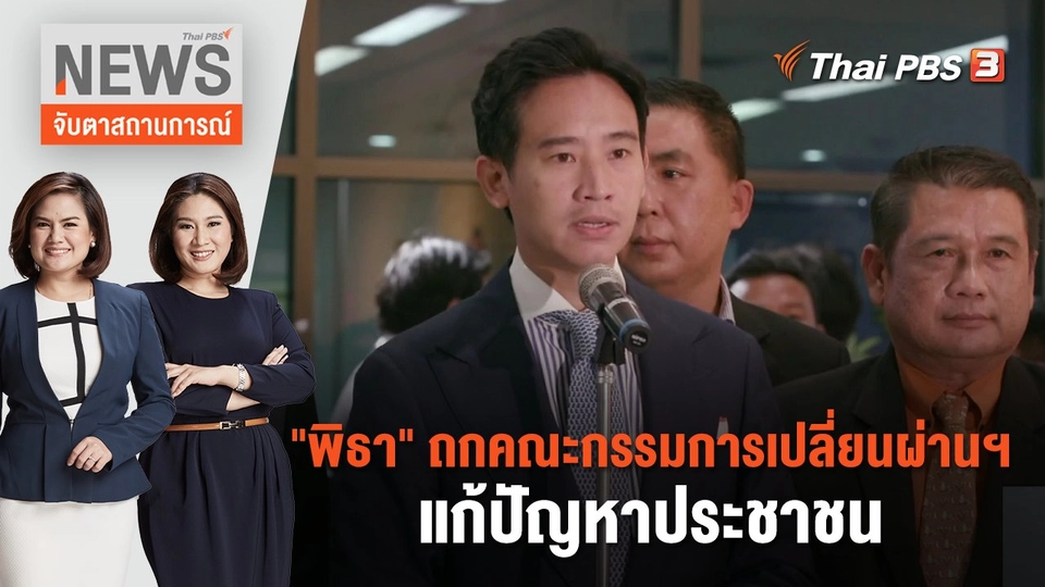 "พิธา" ถกคณะกรรมการเปลี่ยนผ่านฯ แก้ปัญหาประชาชน | จับตาสถานการณ์ | 6 มิ.ย. 66