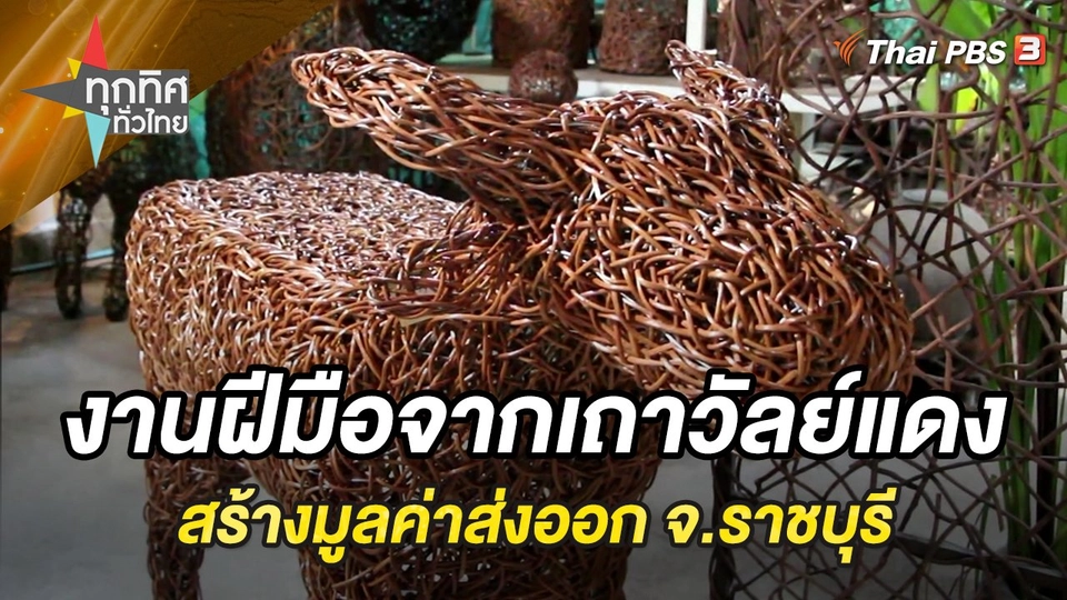 งานฝีมือจากเถาวัลย์แดงสร้างมูลค่าส่งออก จ.ราชบุรี