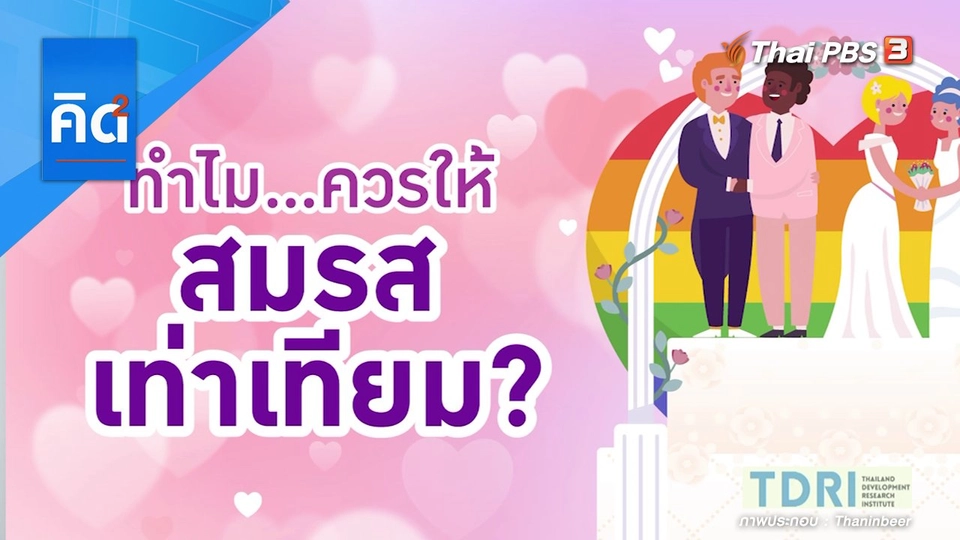 ทำไม ควรให้สมรสเท่าเทียม