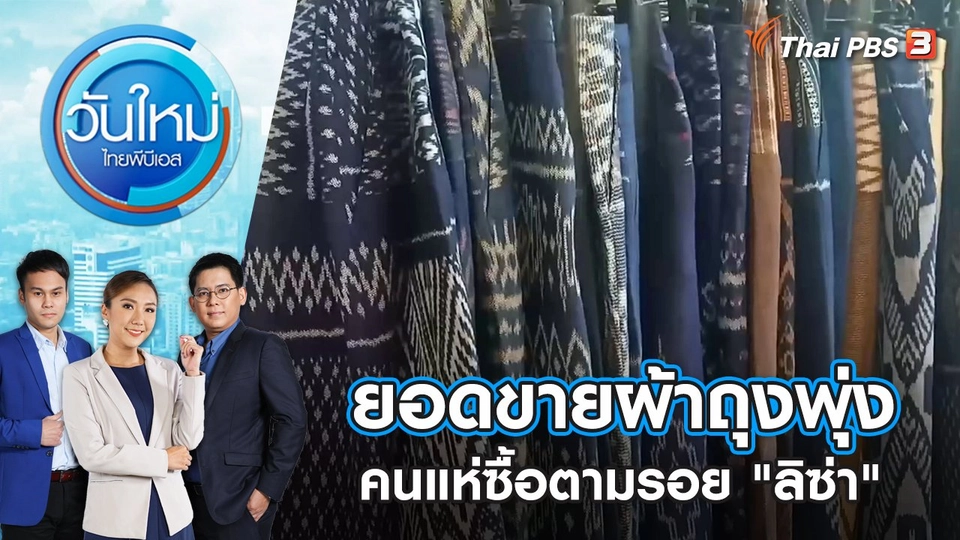ยอดขายผ้าถุงพุ่งคนแห่ซื้อตามรอย "ลิซ่า" | วันใหม่ ไทยพีบีเอส | 6 มิ.ย. 66