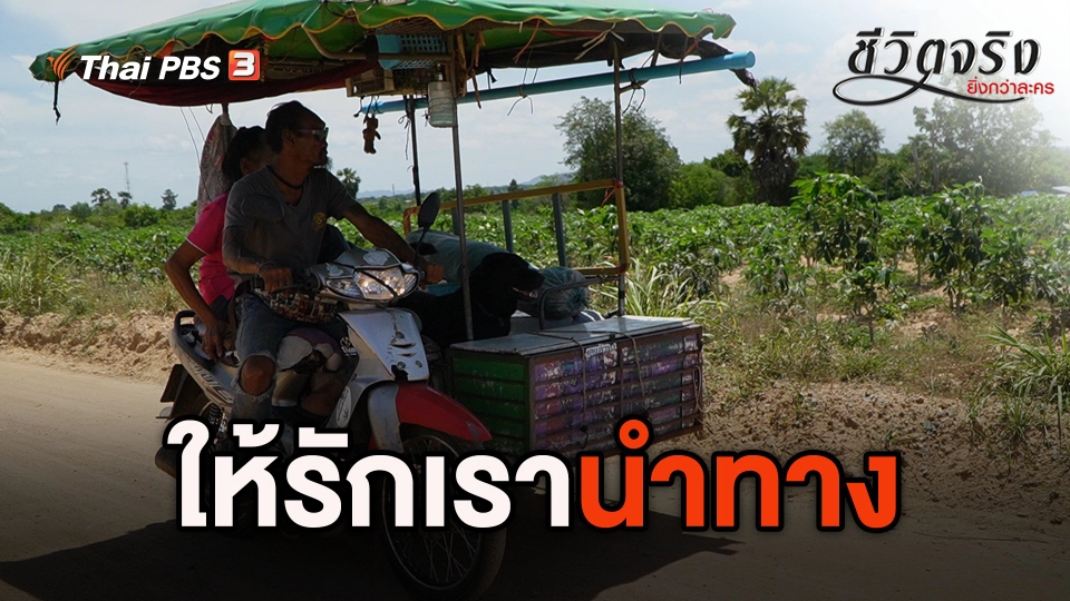 ให้รักเรานำทาง