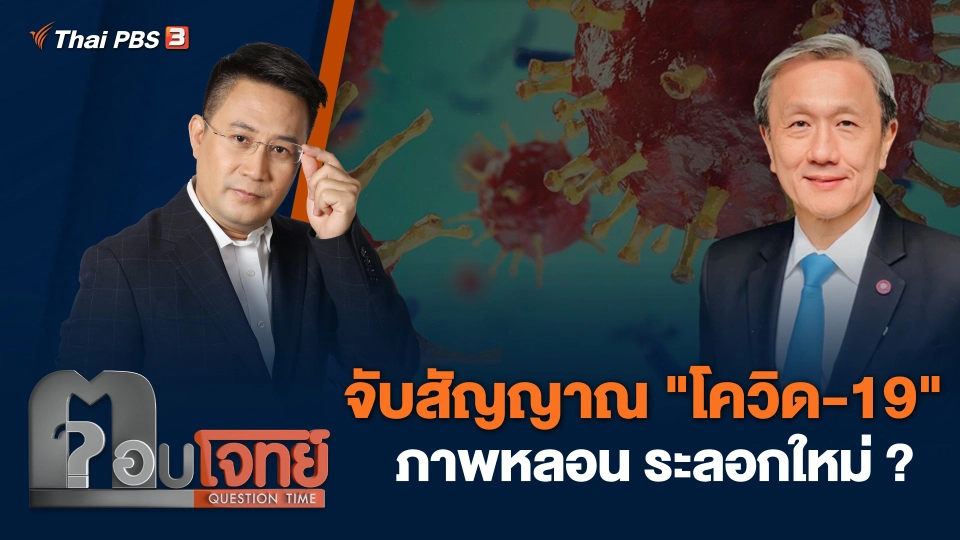 จับสัญญาณ "โควิด-19" ภาพหลอน ระลอกใหม่ ?