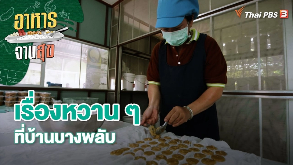 เรื่องหวาน ๆ ที่บ้านบางพลับ