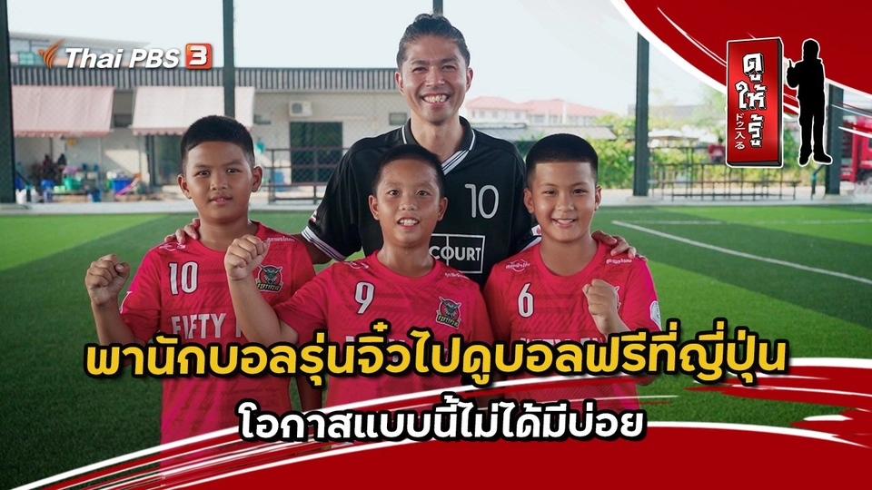 พานักบอลรุ่นจิ๋วไปดูบอลฟรีที่ญี่ปุ่น โอกาสแบบนี้ไม่ได้มีบ่อย