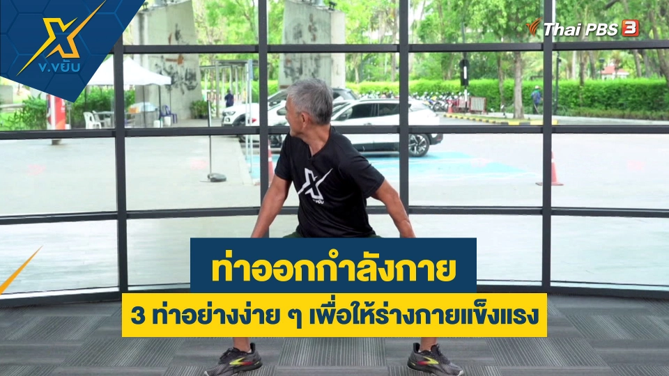 ออกกำลังกาย 3 ท่าอย่างง่าย ๆ เพื่อให้ร่างกายแข็งแรง