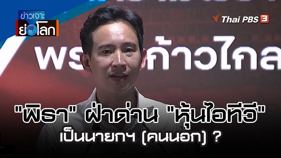"พิธา" ฝ่าด่าน "หุ้นไอทีวี" เป็นนายกฯ (คนนอก) ?| 10 มิ.ย. 66