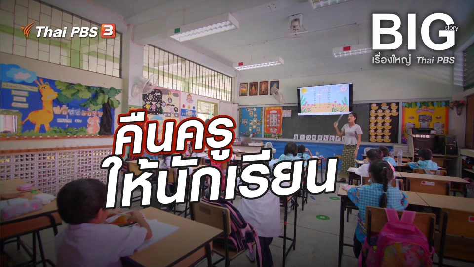 คืนครูให้นักเรียน