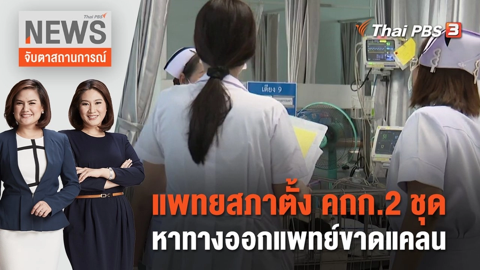 แพทยสภาตั้ง คกก.2 ชุดหาทางออกแพทย์ขาดแคลน | จับตาสถานการณ์ | 9 มิ.ย. 66