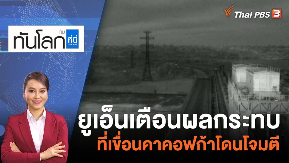 ยูเอ็นเตือนผลกระทบที่เขื่อนคาคอฟก้าโดนโจมตี | 7 มิ.ย. 66