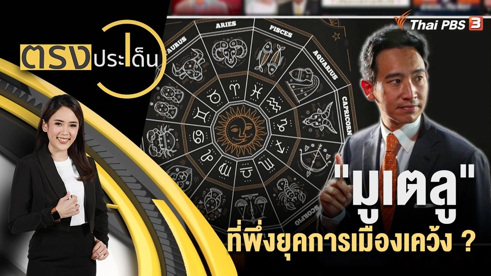 "มูเตลู" ที่พึ่งยุคการเมืองเคว้ง ?