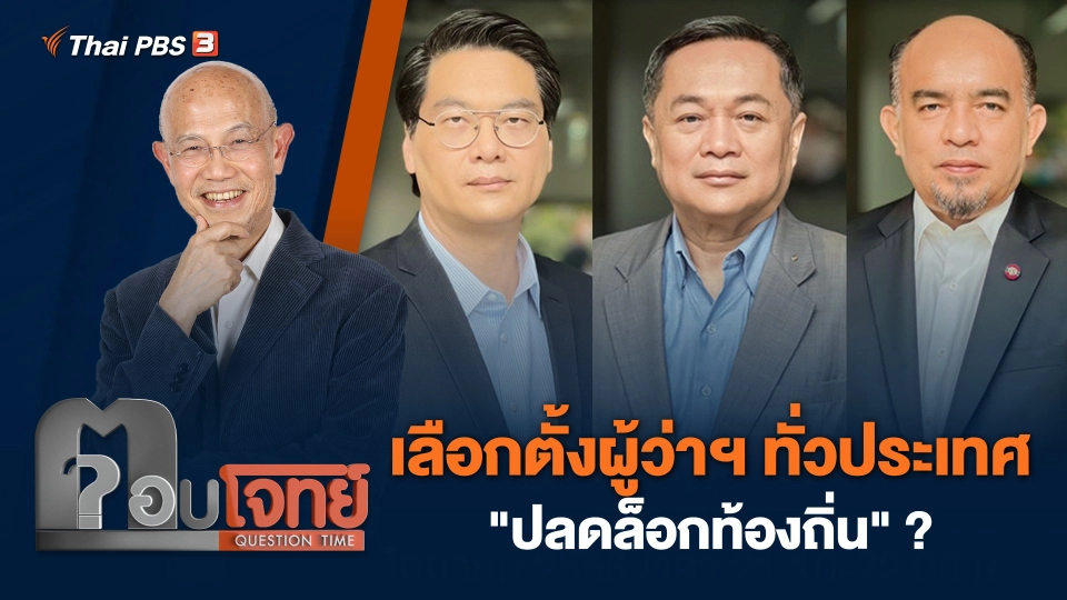 เลือกตั้งผู้ว่าฯ ทั่วประเทศ "ปลดล็อกท้องถิ่น" ?