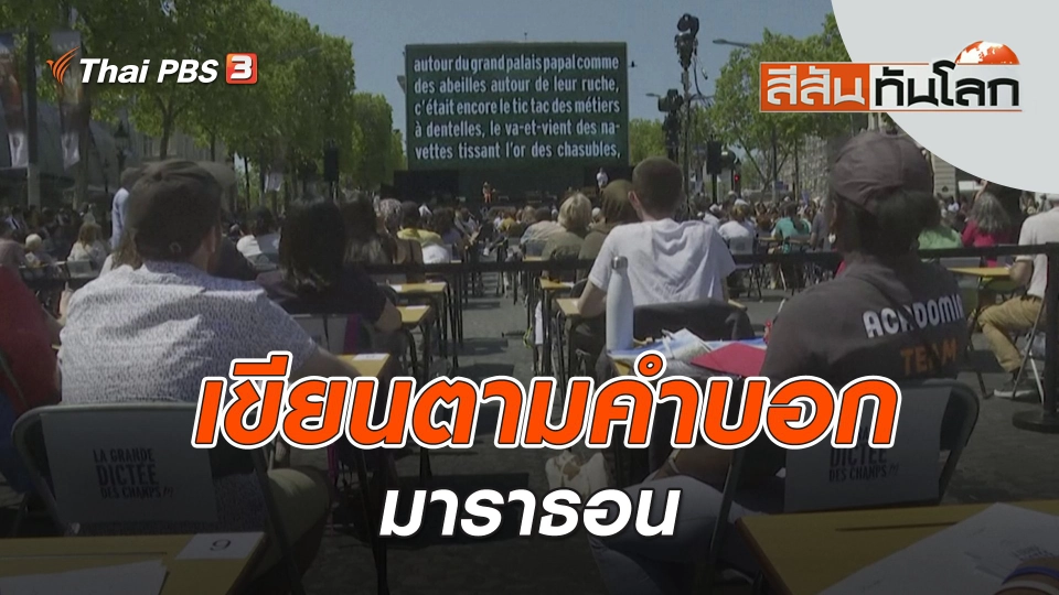 เขียนตามคำบอกมาราธอน | สีสันทันโลก | 11 มิ.ย. 66