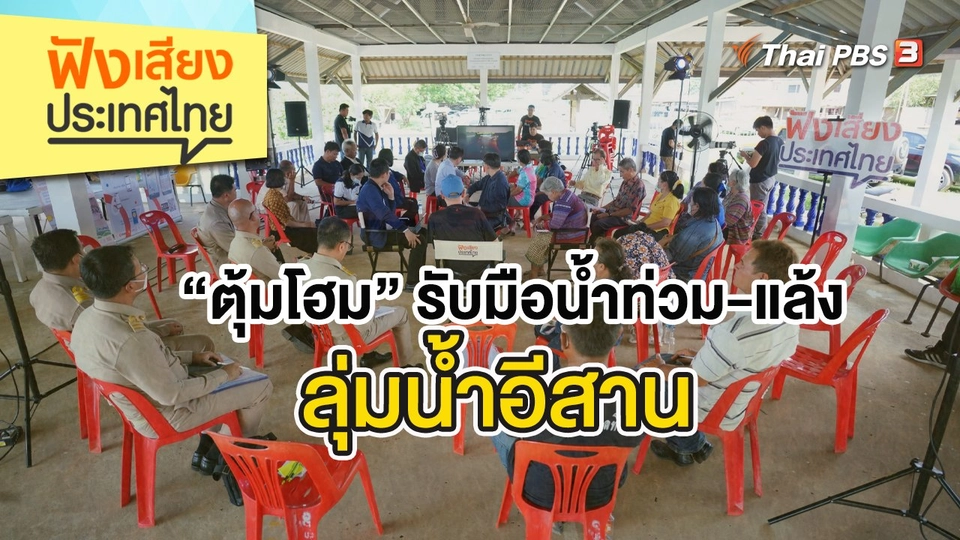 “ตุ้มโฮม” รับมือน้ำท่วม-แล้ง ลุ่มน้ำอีสาน