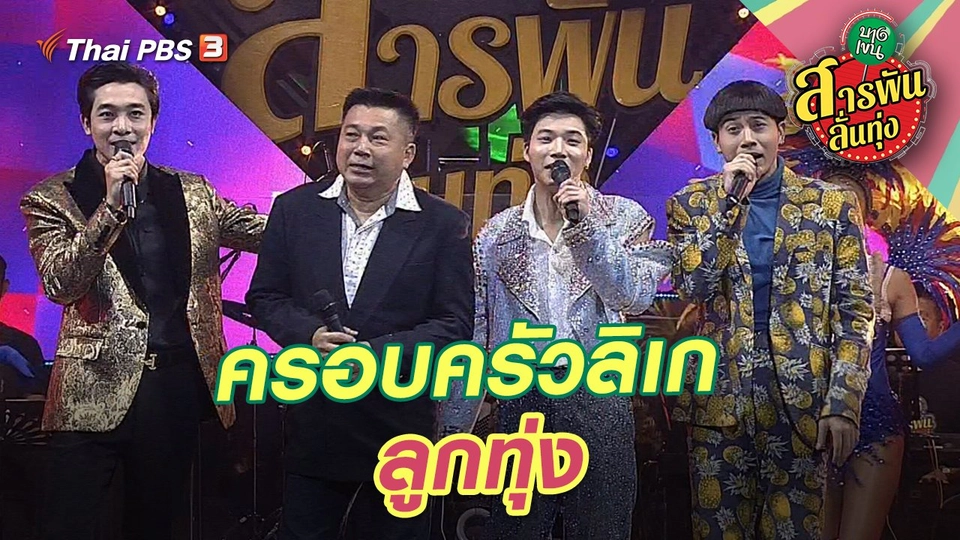 ครอบครัวลิเก - ลูกทุ่ง