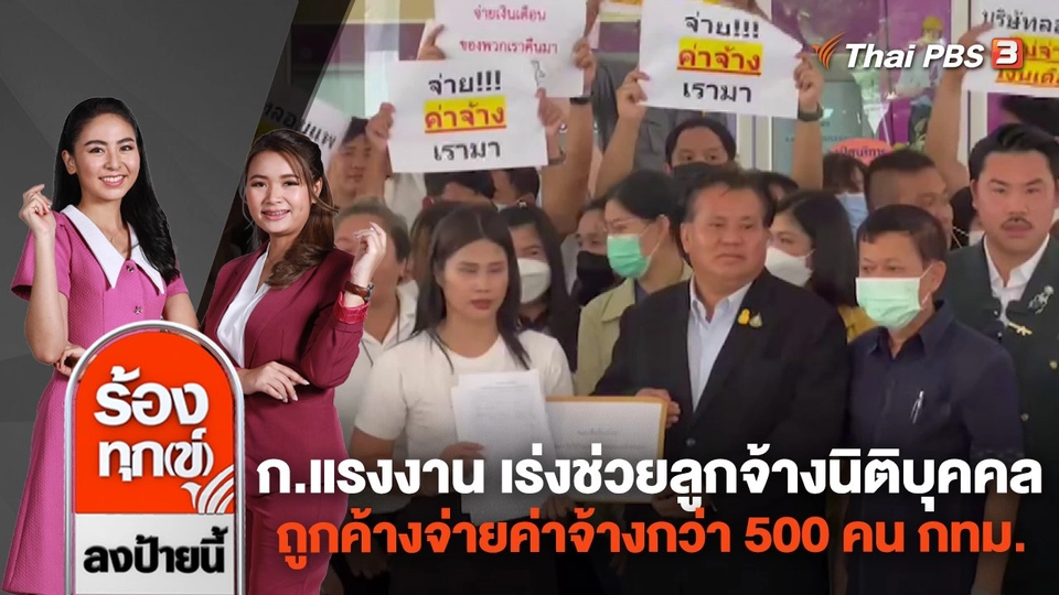 กระทรวงแรงงาน เร่งช่วยลูกจ้างนิติบุคคล ถูกค้างจ่ายค่าจ้างกว่า 500 คน กทม.