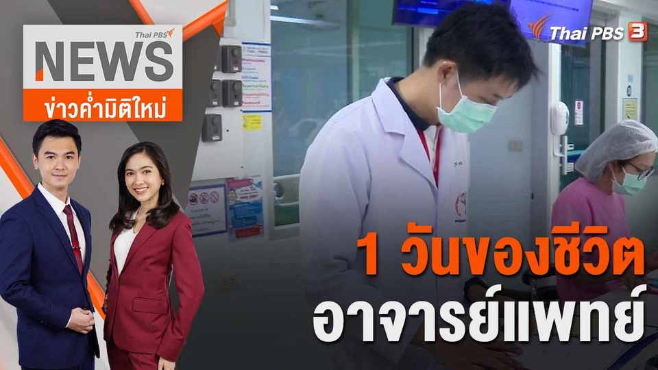 1 วันของชีวิตอาจารย์แพทย์ | 7 มิ.ย. 66