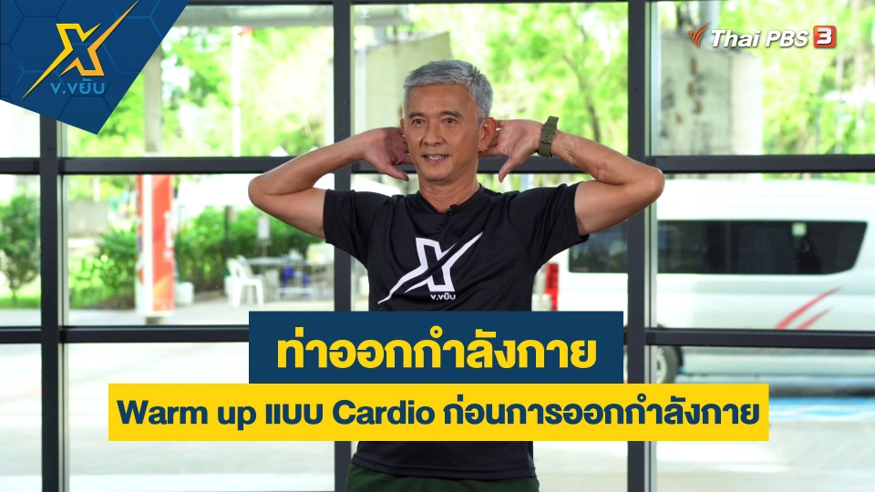 ท่า Warm up แบบ Cardio ก่อนการออกกำลังกาย