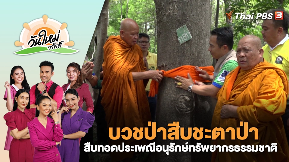 บวชป่าสืบชะตาป่า สืบทอดประเพณีอนุรักษ์ทรัพยากรธรรมชาติ | วันใหม่วาไรตี้ | 8 มิ.ย. 66