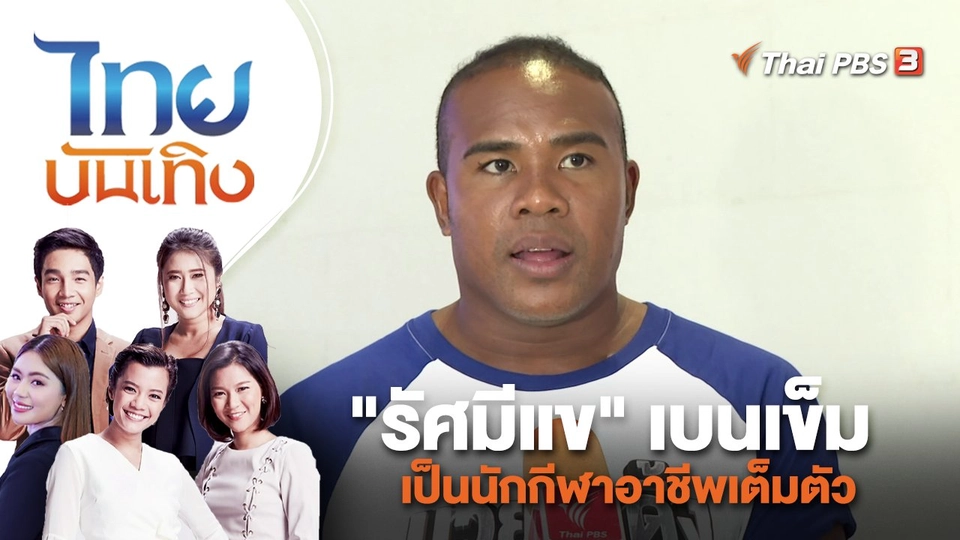 "รัศมีแข" เบนเข็มเป็นนักกีฬาอาชีพเต็มตัว  | ไทยบันเทิง | 8 มิ.ย. 66