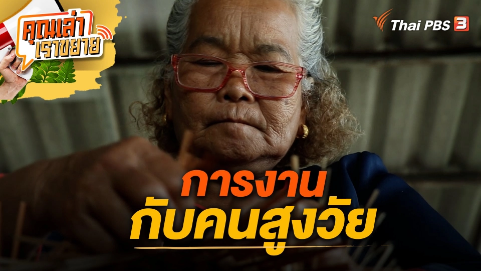 การงานกับคนสูงวัย