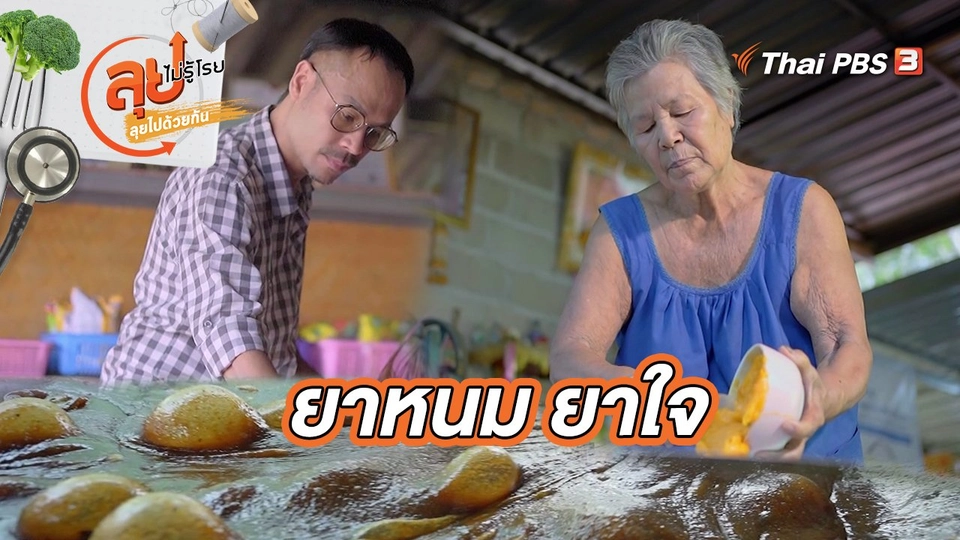 ยาหนม ยาใจ