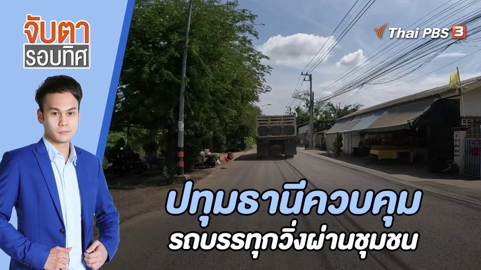 ปทุมธานีควบคุมรถบรรทุกวิ่งผ่านชุมชน | 8 มิ.ย. 66