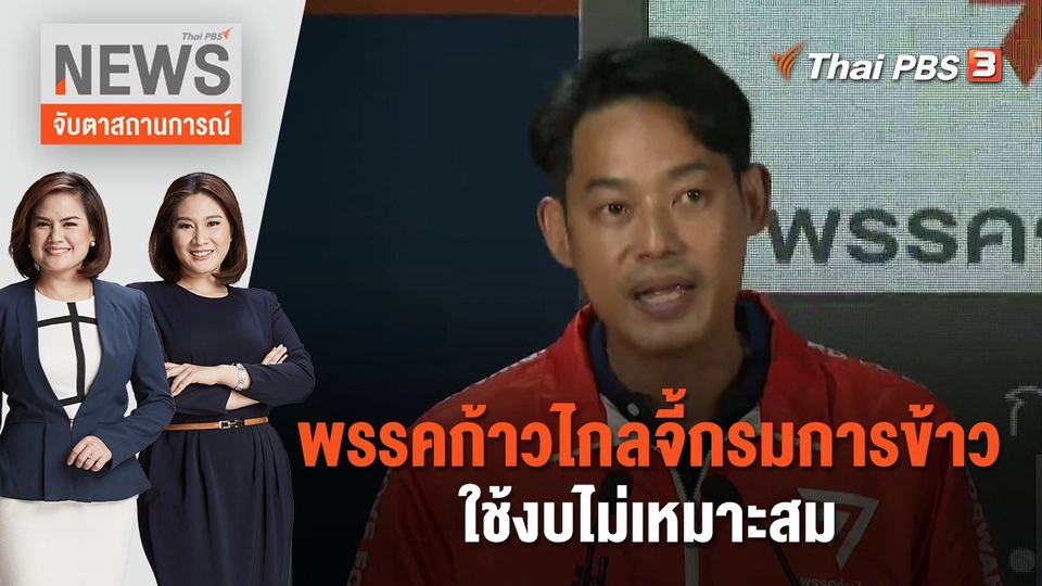 พรรคก้าวไกล จี้กรมการข้าวใช้งบไม่เหมาะสม | จับตาสถานการณ์ | 8 มิ.ย. 66