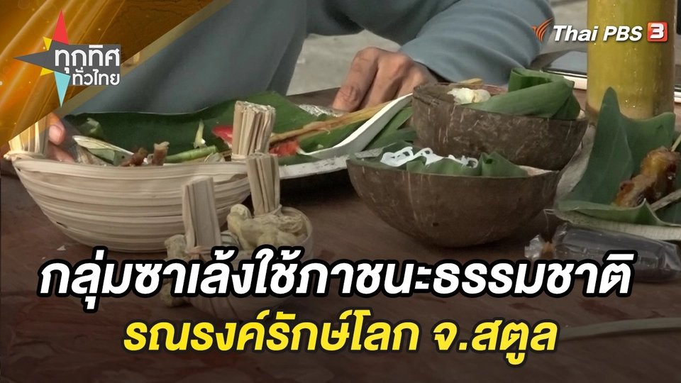 กลุ่มร้านอาหารซาเล้งใช้ภาชนะธรรมชาติรณรงค์รักษ์โลก จ.สตูล