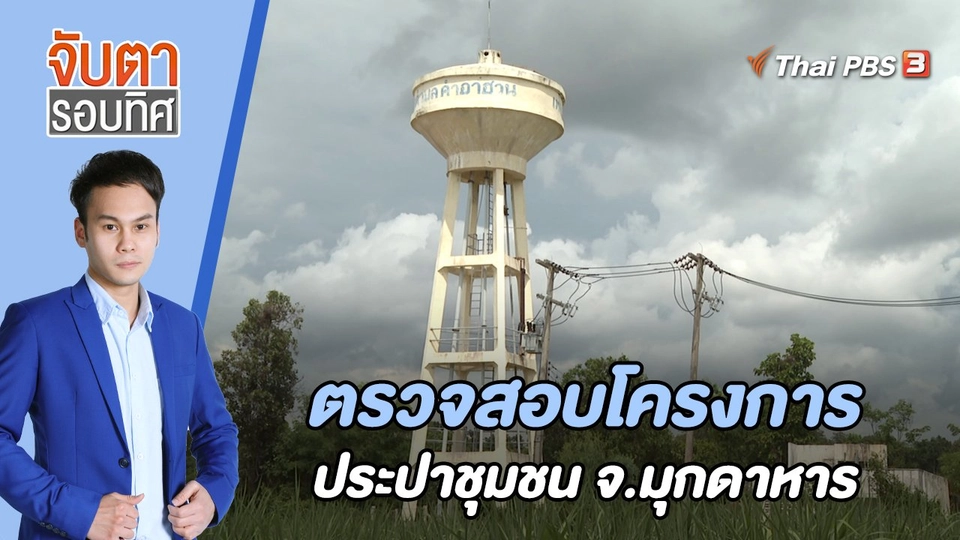 ตรวจสอบโครงการประปาชุมชน จ.มุกดาหาร | 12 มิ.ย. 66