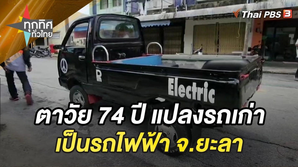 ตาวัย 74 ปี แปลงรถเก่าเป็นรถไฟฟ้า จ.ยะลา