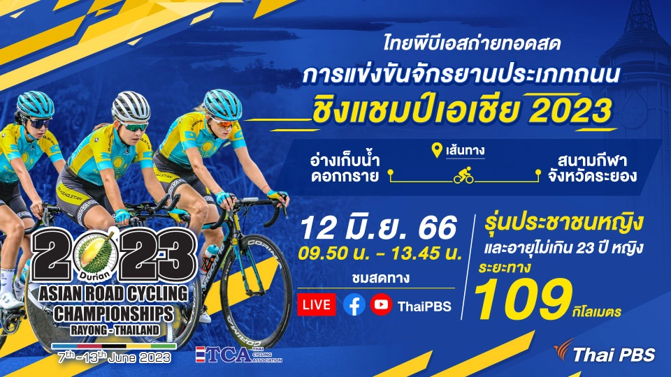 จักรยานประเภทถนนชิงแชมป์เอเชีย : ประชาชนหญิงและอายุไม่เกิน 23 ปีหญิง